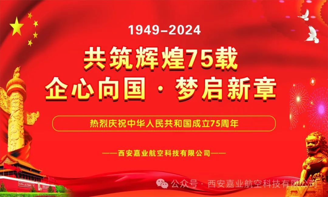 共筑輝煌75載，企心向國(guó)·夢(mèng)啟新章 ——西安嘉業(yè)公司慶祝新中國(guó)成立75周年活動(dòng)紀(jì)實(shí)