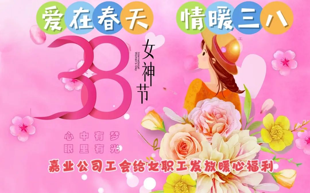 愛在春天 情暖三八 | 嘉業(yè)公司工會給女職工發(fā)放暖心福利