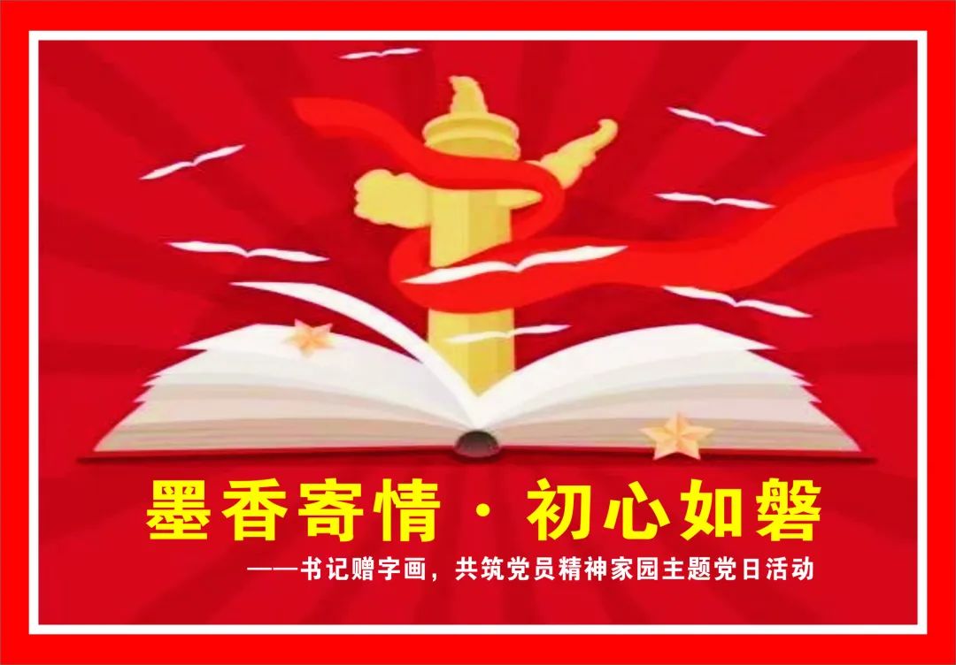 墨香寄情·初心如磐——書記贈字畫，共筑黨員精神家園主題黨日活動